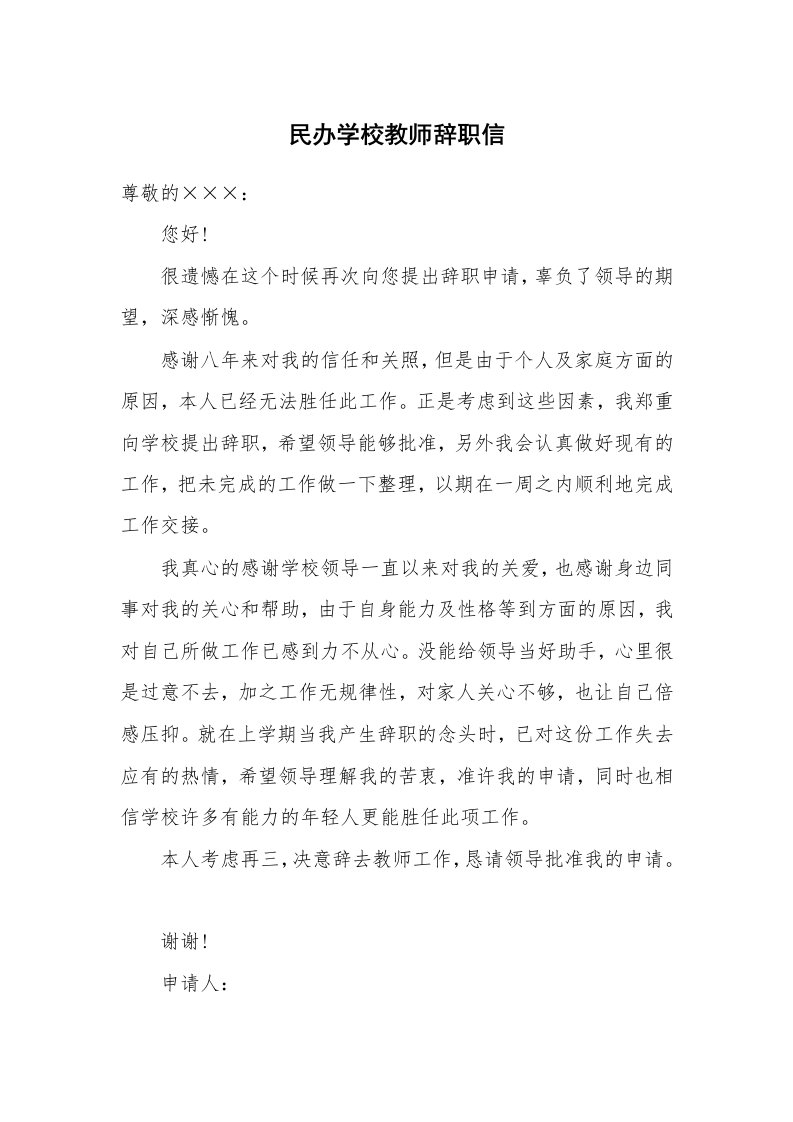 民办学校教师辞职信