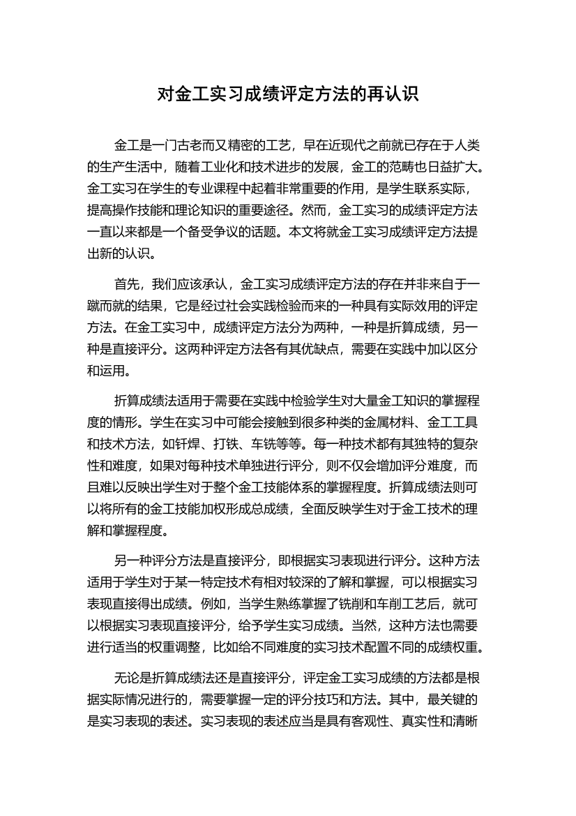 对金工实习成绩评定方法的再认识