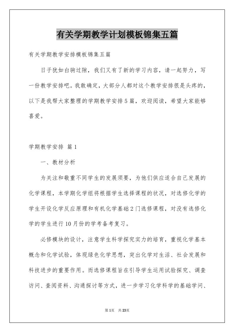 有关学期教学计划模板锦集五篇