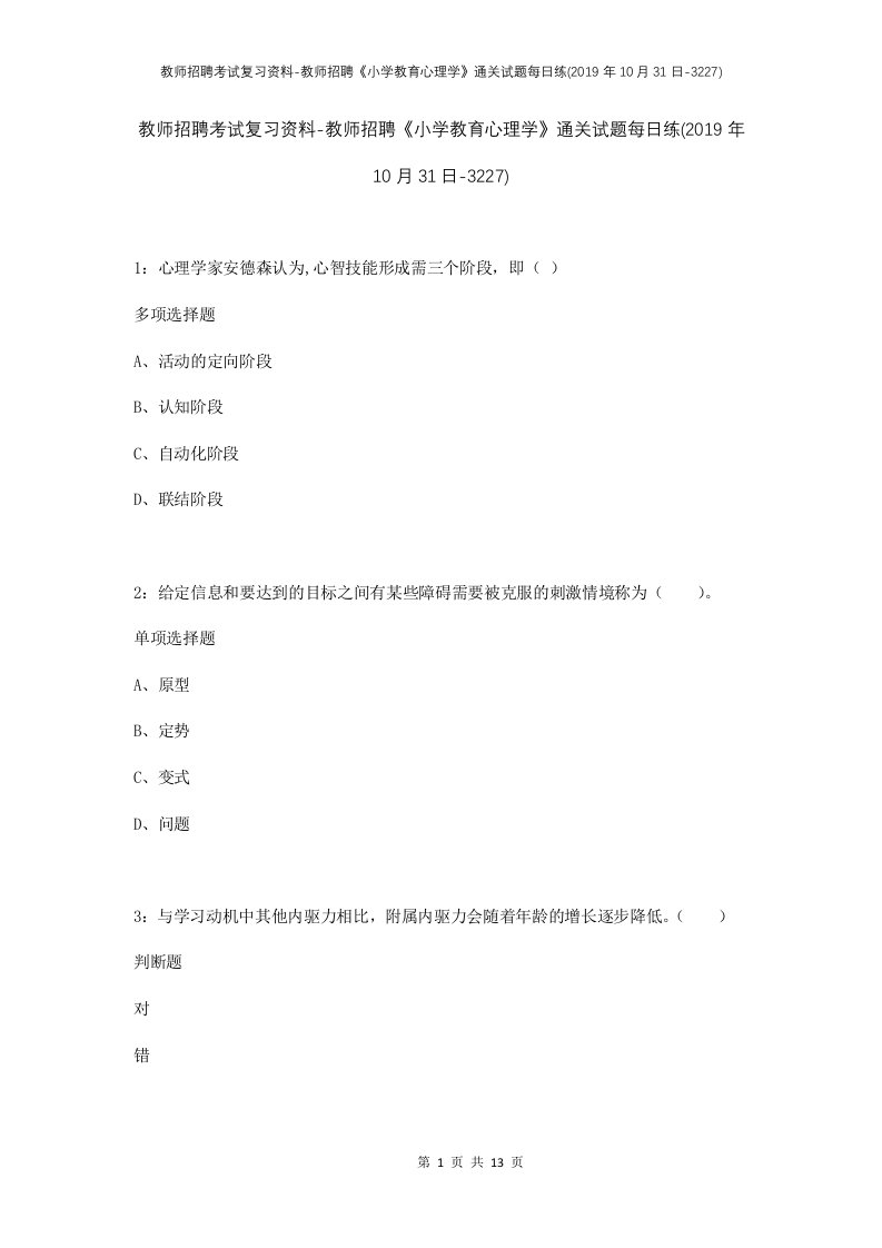 教师招聘考试复习资料-教师招聘小学教育心理学通关试题每日练2019年10月31日-3227