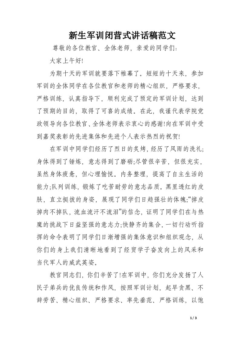 新生军训闭营式讲话稿范文