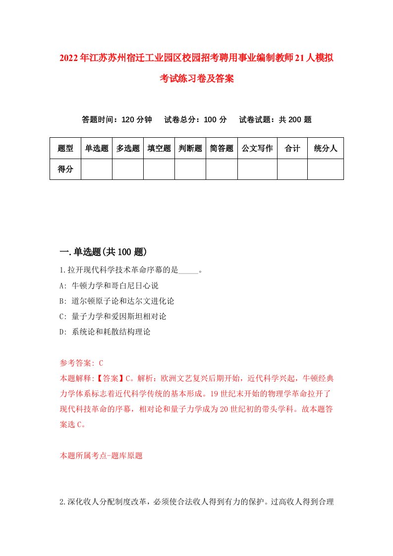 2022年江苏苏州宿迁工业园区校园招考聘用事业编制教师21人模拟考试练习卷及答案第4版