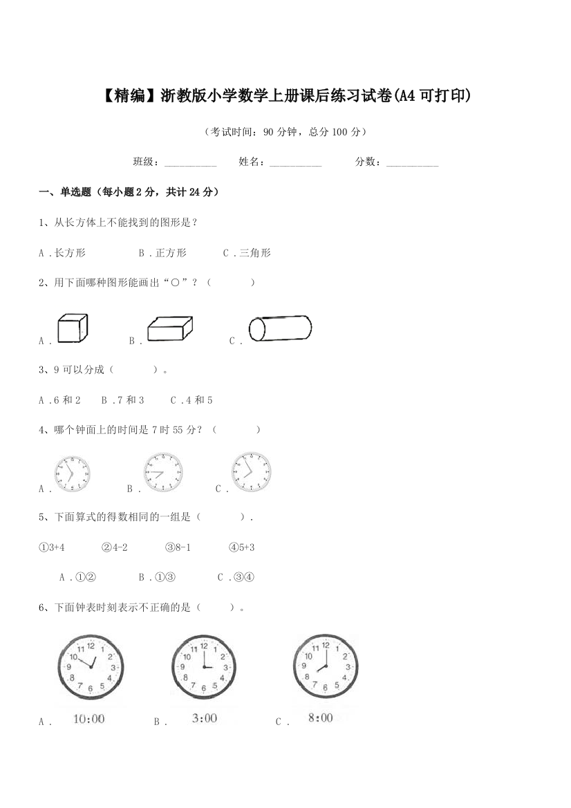 2018学年一年级上半学期【精编】浙教版小学数学上册课后练习试卷(A4可打印)