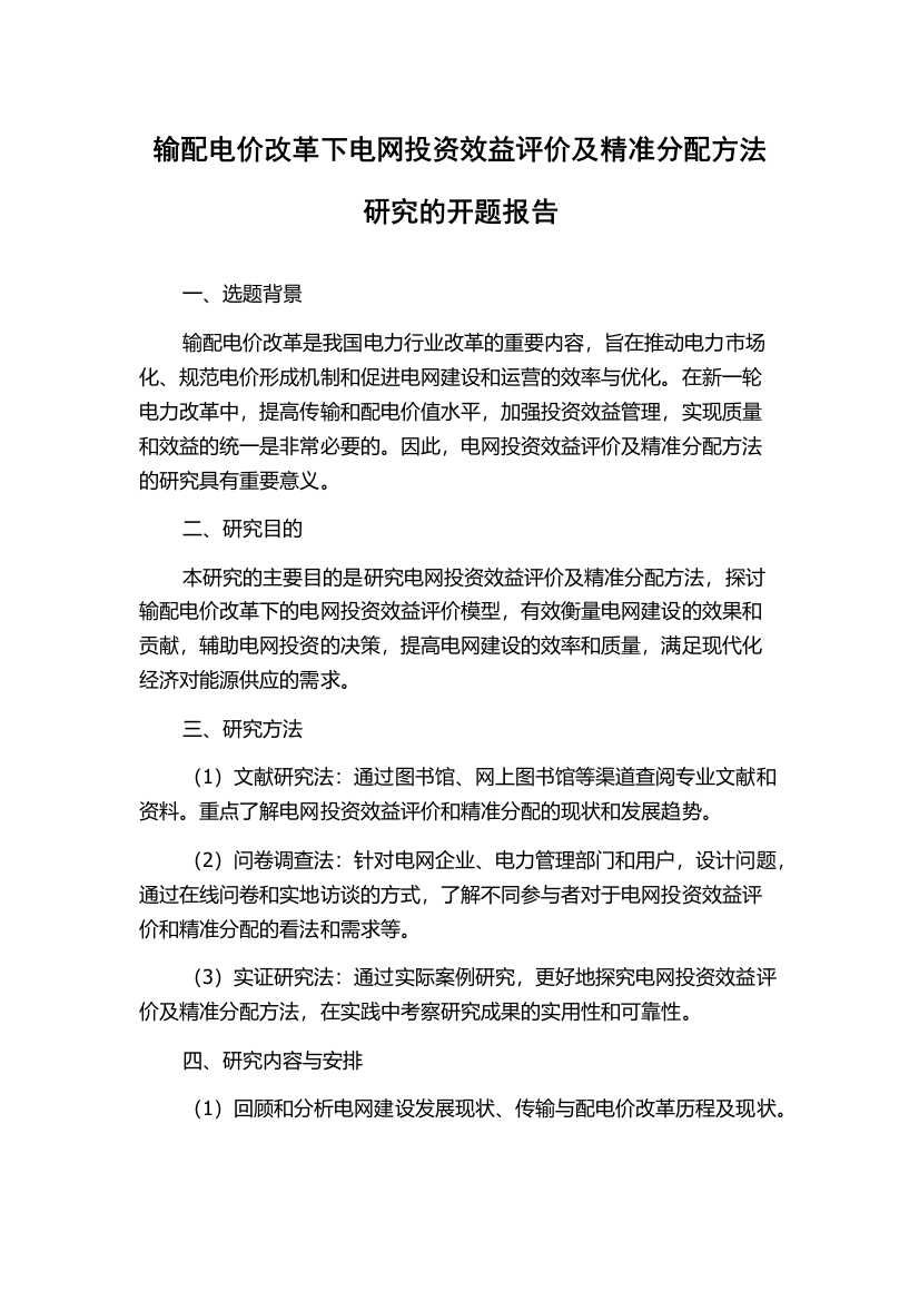 输配电价改革下电网投资效益评价及精准分配方法研究的开题报告