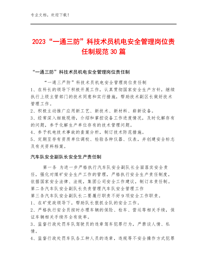 2023“一通三防”科技术员机电安全管理岗位责任制规范30篇