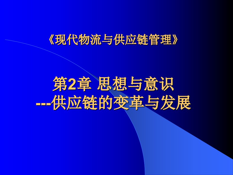 第2章思想与意识供应链的变革