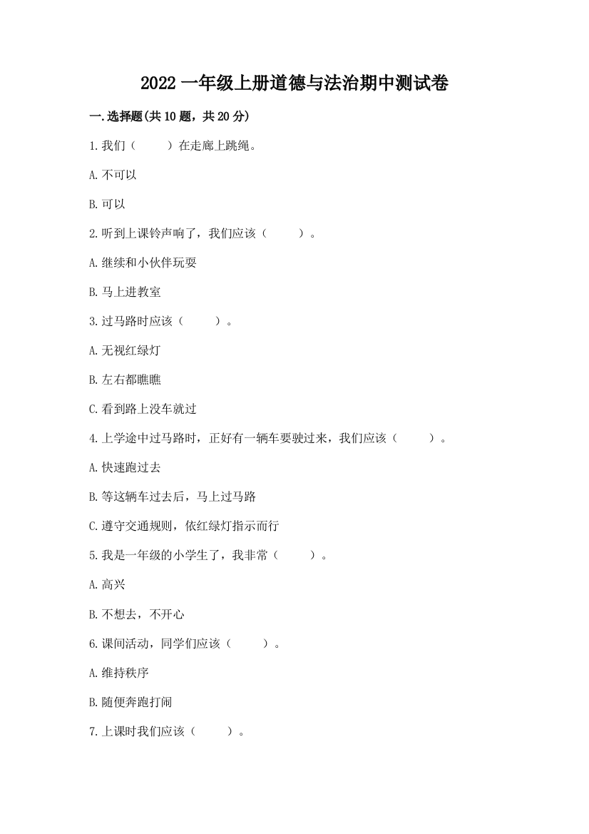 2022一年级上册道德与法治期中测试卷及答案免费下载