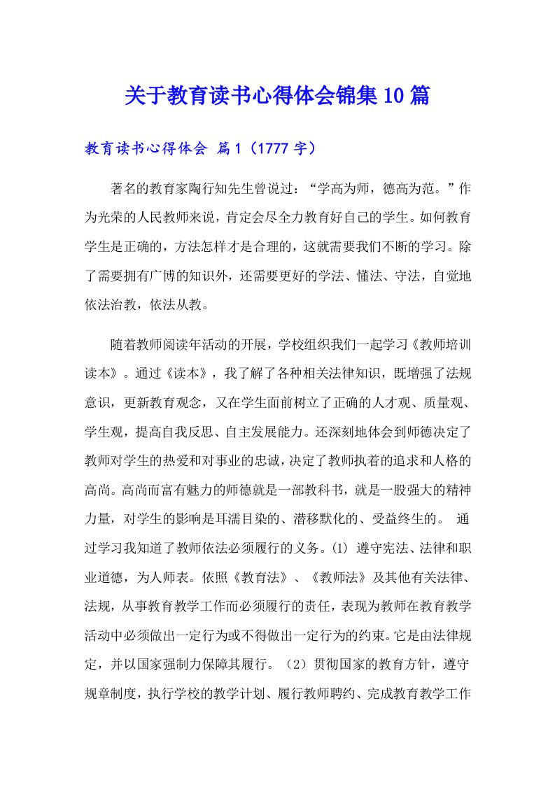 关于教育读书心得体会锦集10篇