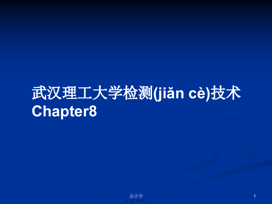 武汉理工大学检测技术Chapter8学习教案