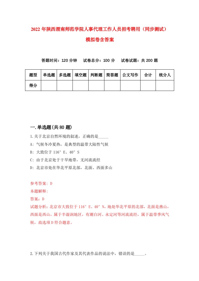 2022年陕西渭南师范学院人事代理工作人员招考聘用同步测试模拟卷含答案3