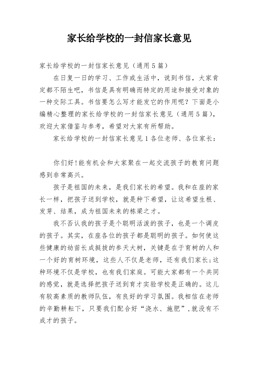 家长给学校的一封信家长意见