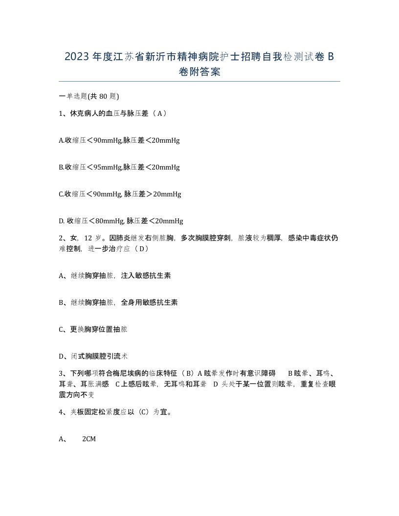 2023年度江苏省新沂市精神病院护士招聘自我检测试卷B卷附答案