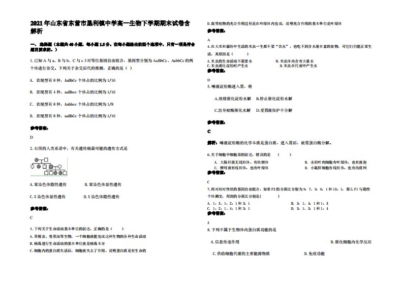 2021年山东省东营市垦利镇中学高一生物下学期期末试卷含解析