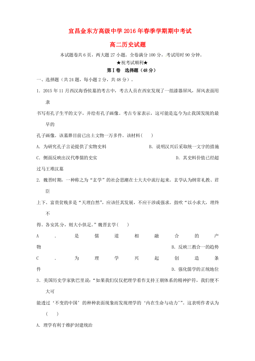 、宜昌金东方高级中学高二历史下学期期中联考试题-人教版高二全册历史试题