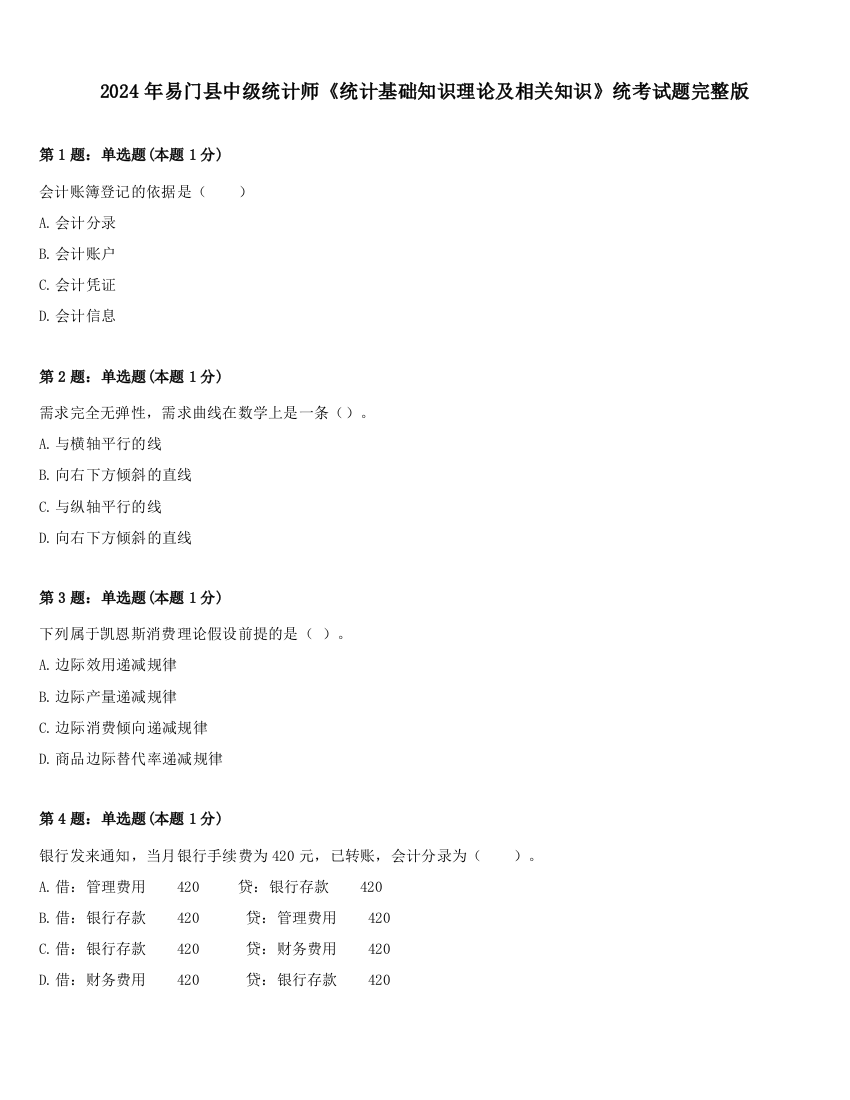 2024年易门县中级统计师《统计基础知识理论及相关知识》统考试题完整版