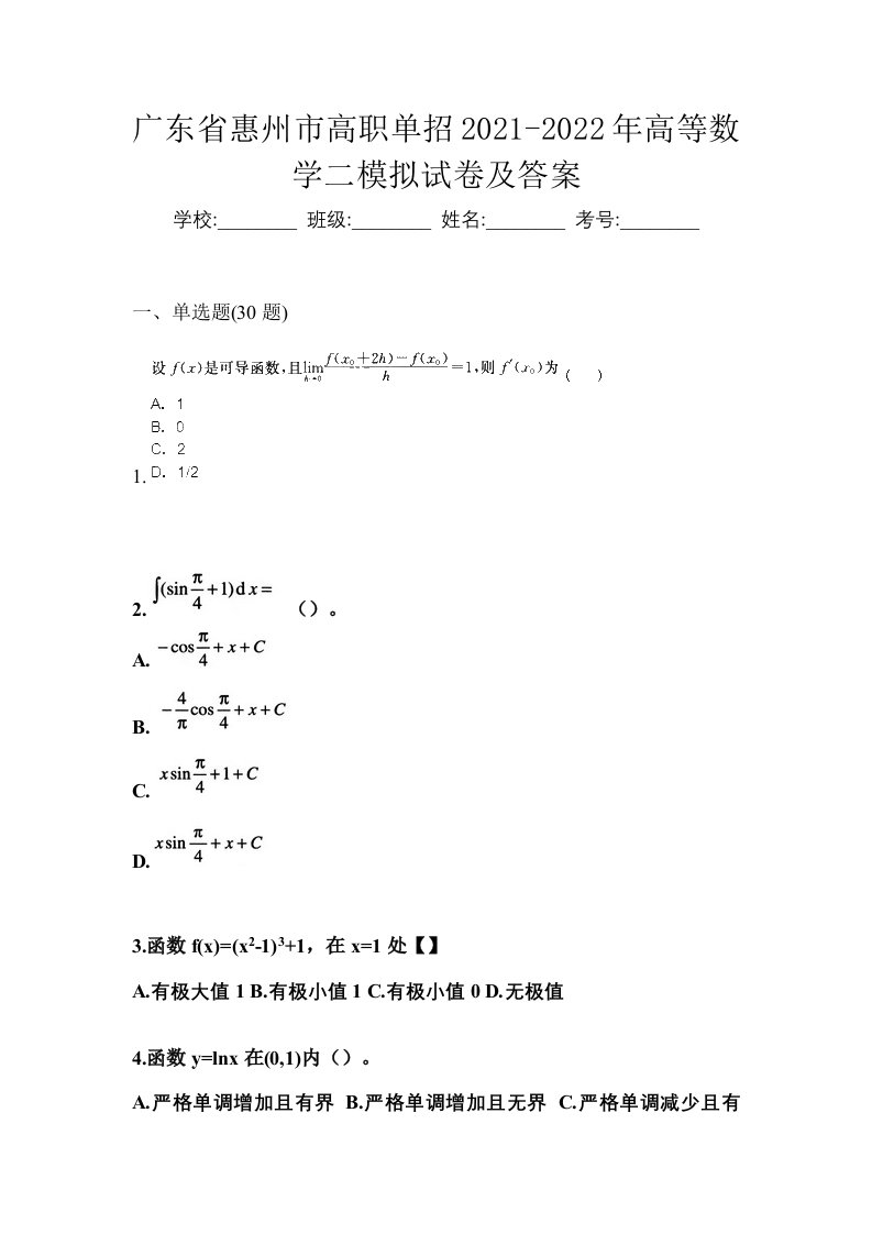 广东省惠州市高职单招2021-2022年高等数学二模拟试卷及答案