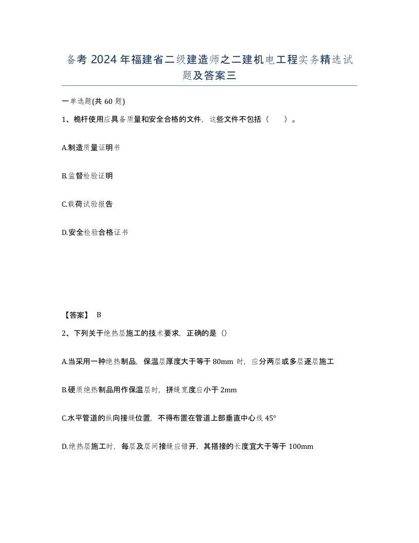 备考2024年福建省二级建造师之二建机电工程实务试题及答案三