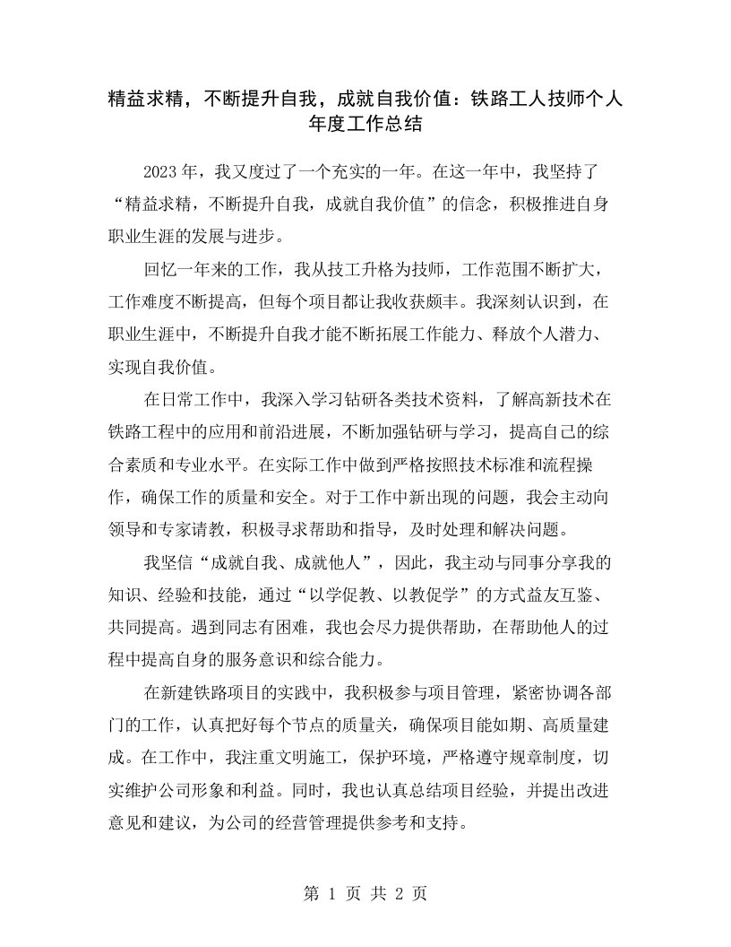 精益求精，不断提升自我，成就自我价值：铁路工人技师个人年度工作总结