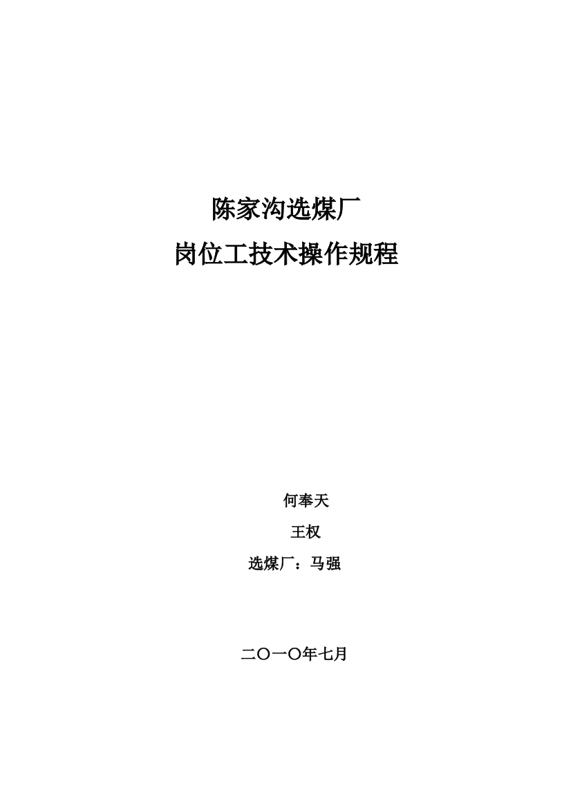 选煤厂岗位技术操作规程