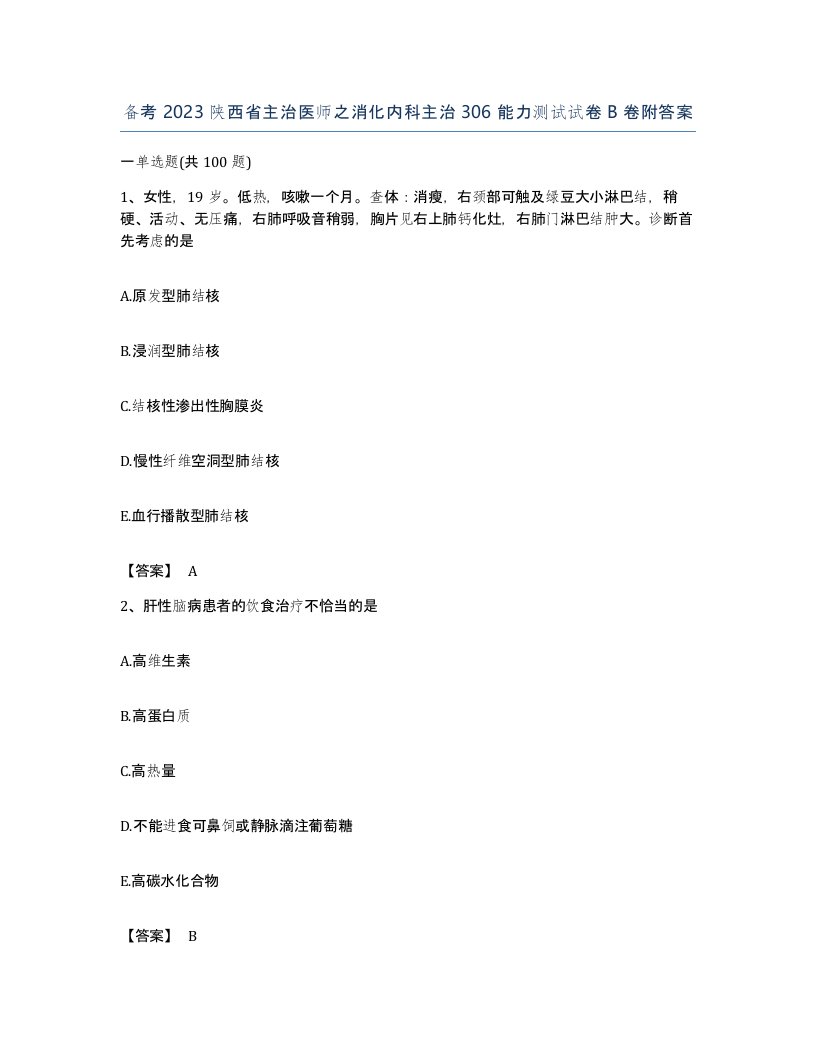 备考2023陕西省主治医师之消化内科主治306能力测试试卷B卷附答案