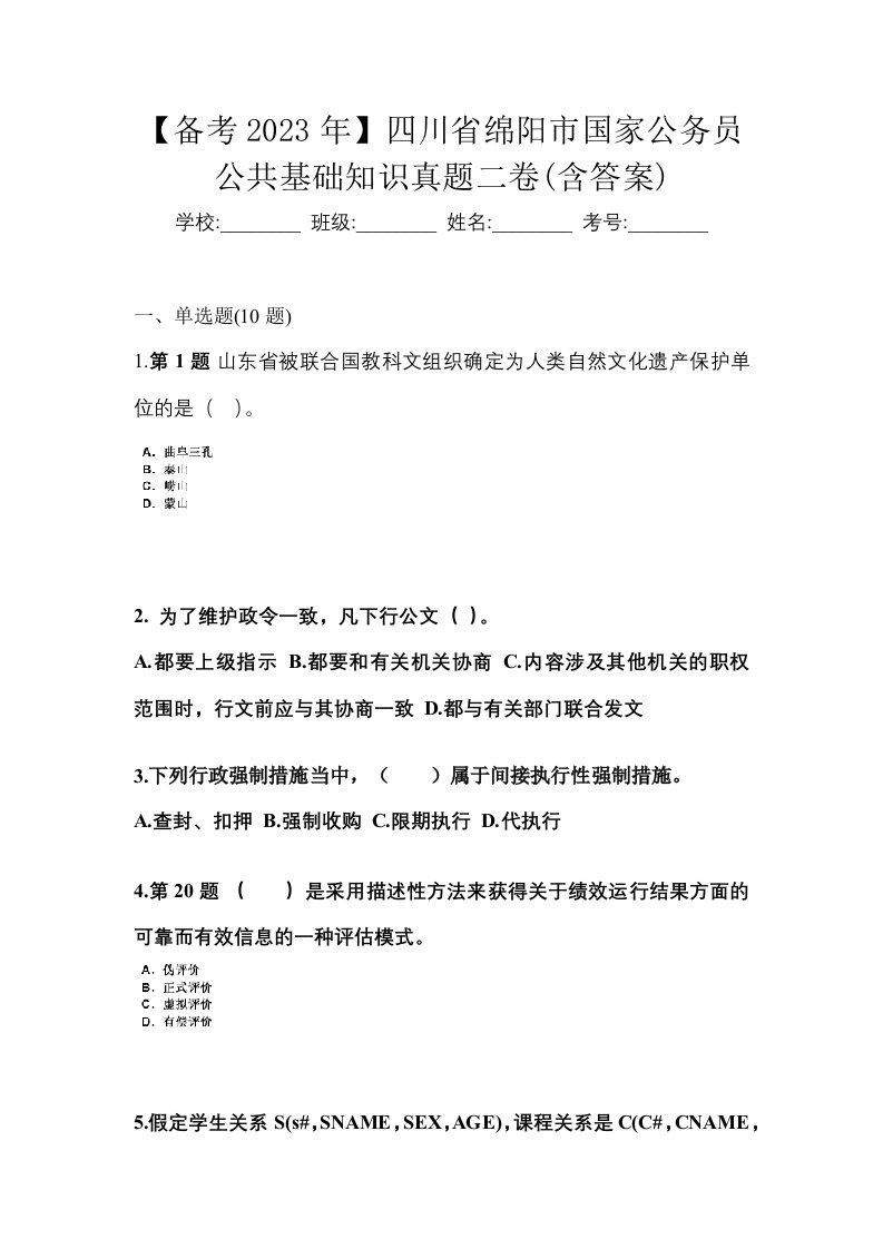 备考2023年四川省绵阳市国家公务员公共基础知识真题二卷含答案