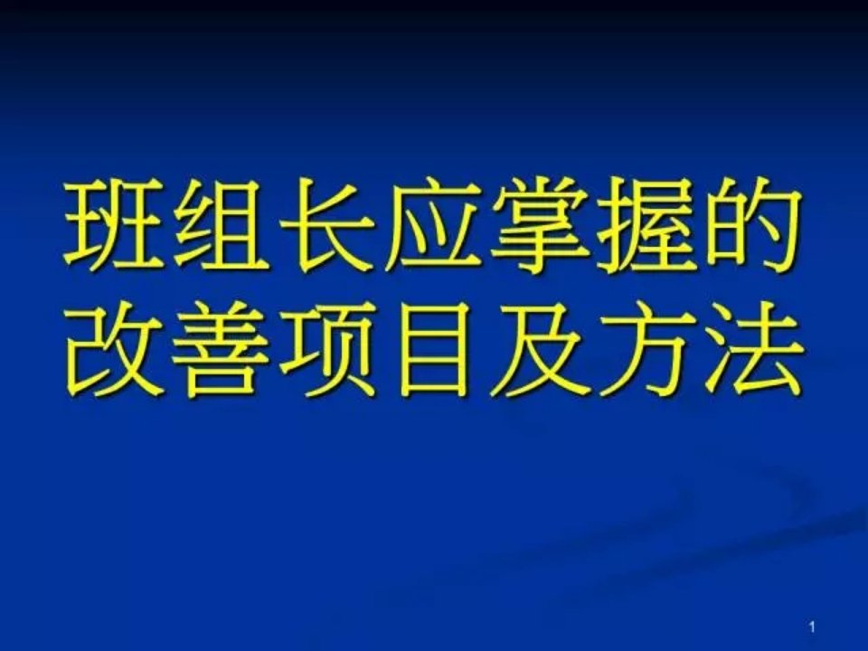 班组长应掌握的改善项目和方法