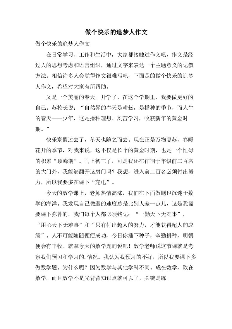 做个快乐的追梦人作文