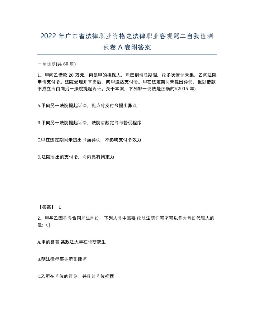 2022年广东省法律职业资格之法律职业客观题二自我检测试卷A卷附答案