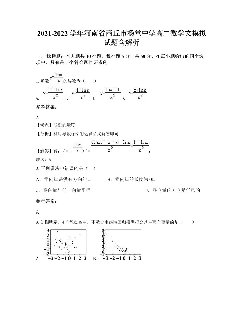 2021-2022学年河南省商丘市杨堂中学高二数学文模拟试题含解析