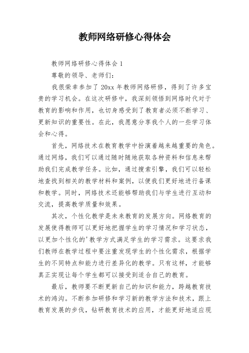 教师网络研修心得体会_1