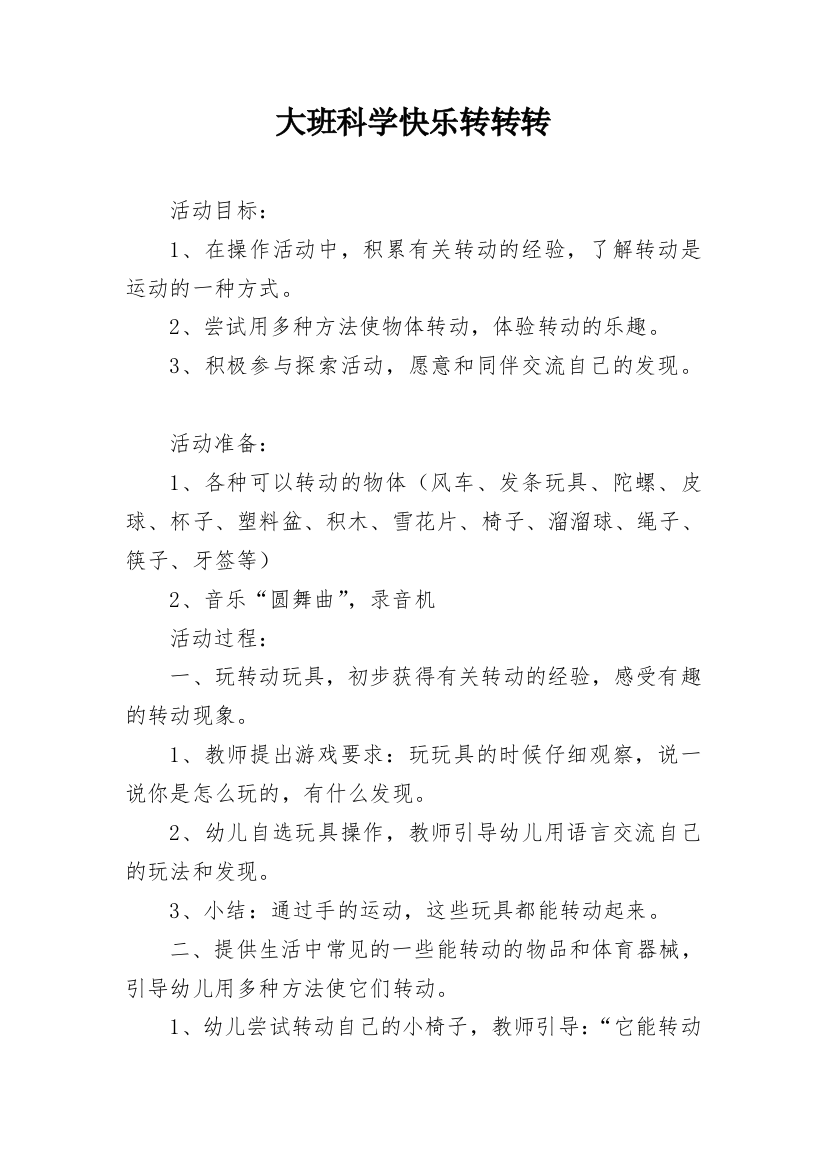 大班科学快乐转转转