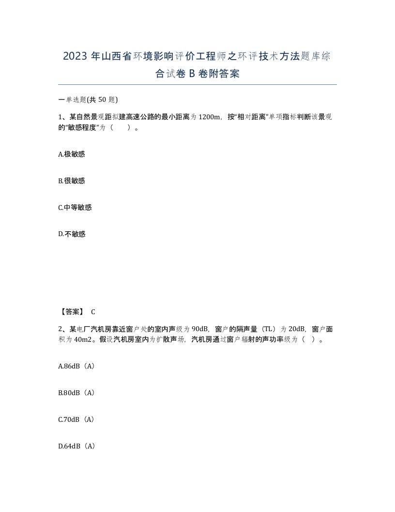 2023年山西省环境影响评价工程师之环评技术方法题库综合试卷B卷附答案