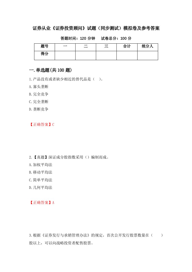 证券从业证券投资顾问试题同步测试模拟卷及参考答案22