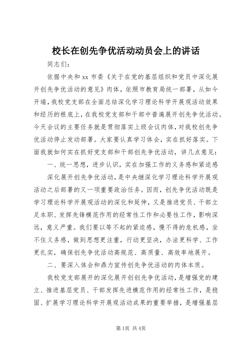 6校长在创先争优活动动员会上的致辞