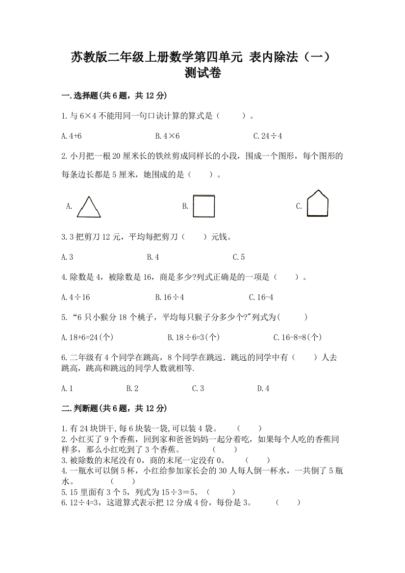 苏教版二年级上册数学第四单元