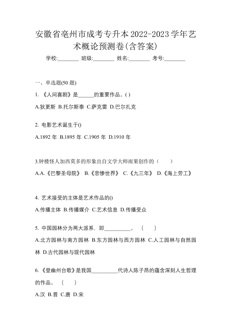 安徽省亳州市成考专升本2022-2023学年艺术概论预测卷含答案