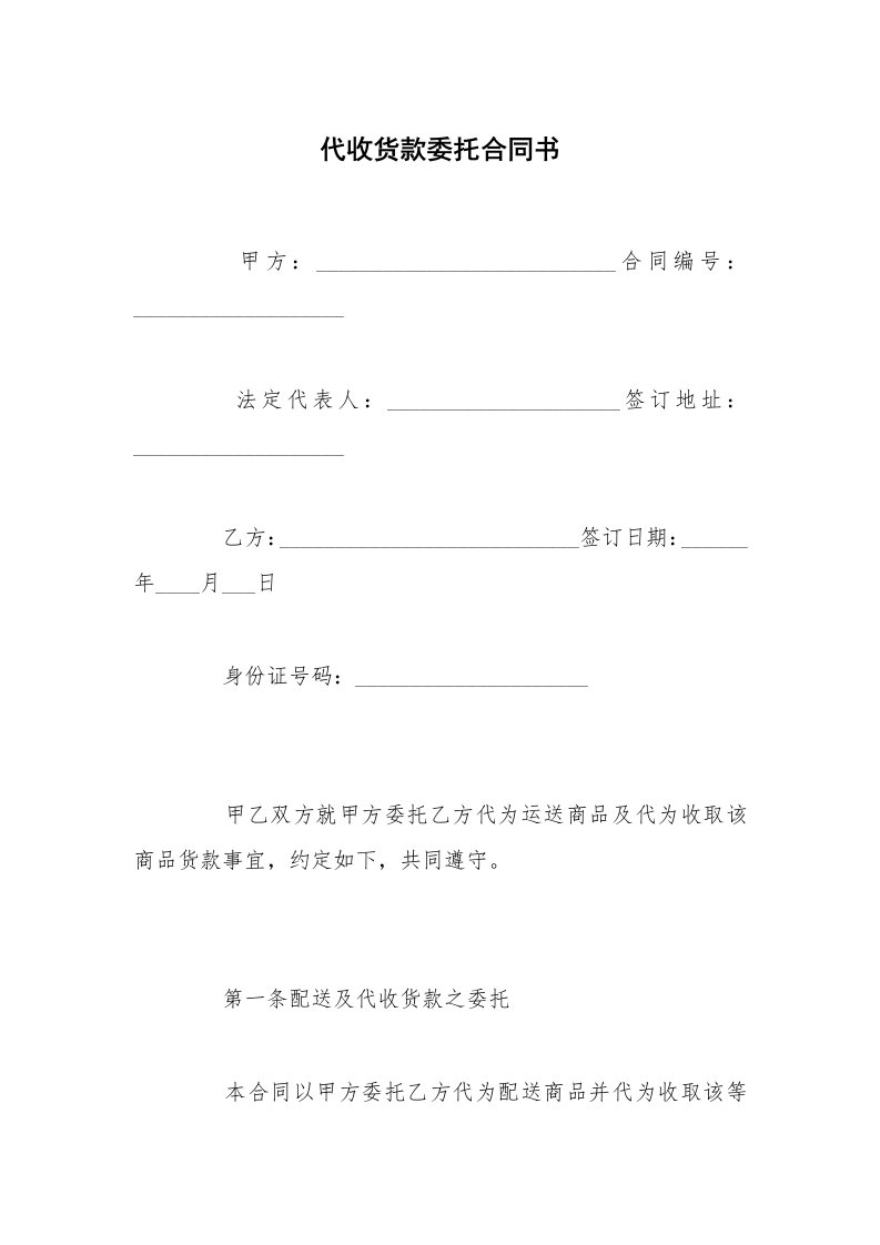 代收货款委托合同书