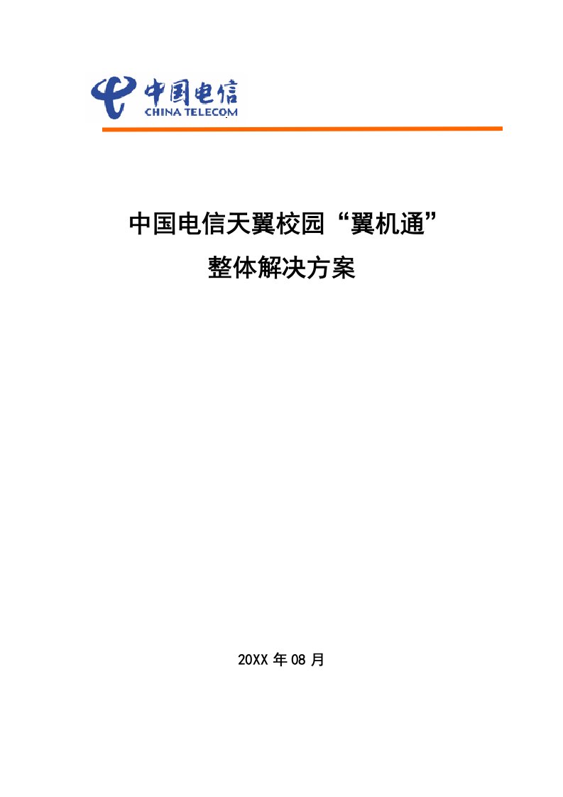 中国电信天翼校园翼机通整体解决方案