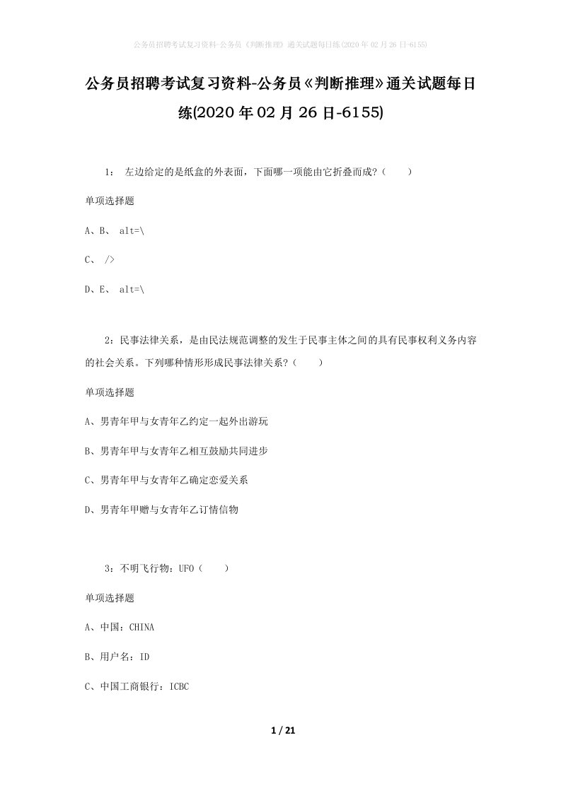 公务员招聘考试复习资料-公务员判断推理通关试题每日练2020年02月26日-6155