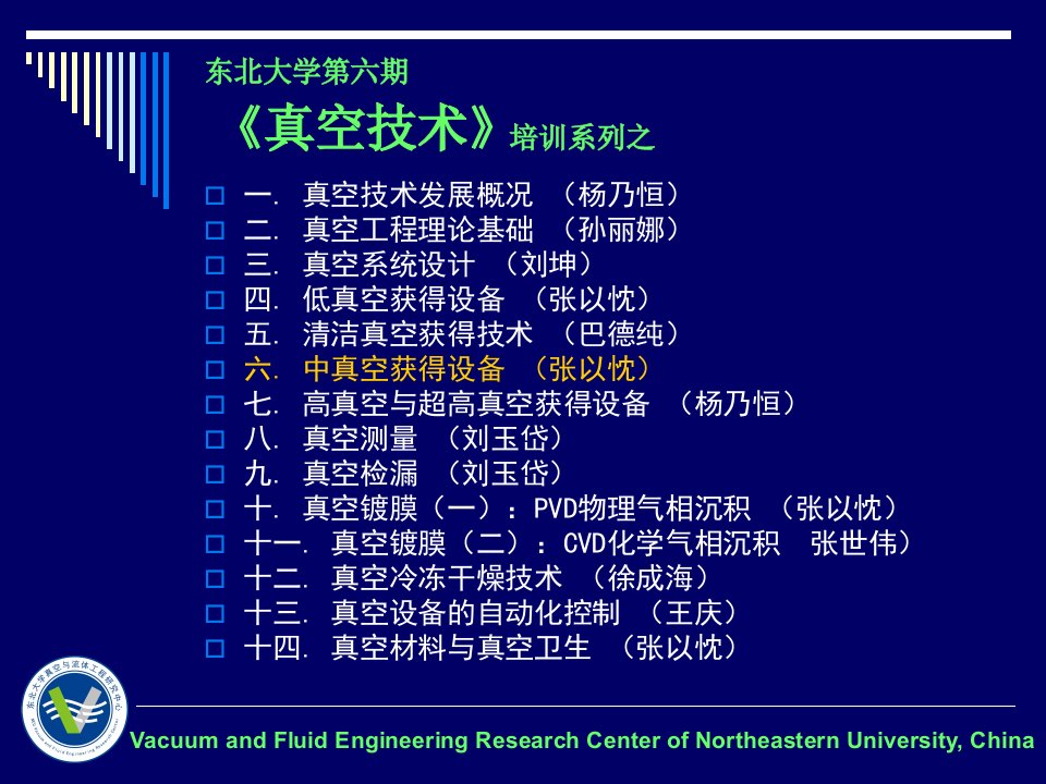 培训系列之6(张以忱)：中真空获得设备