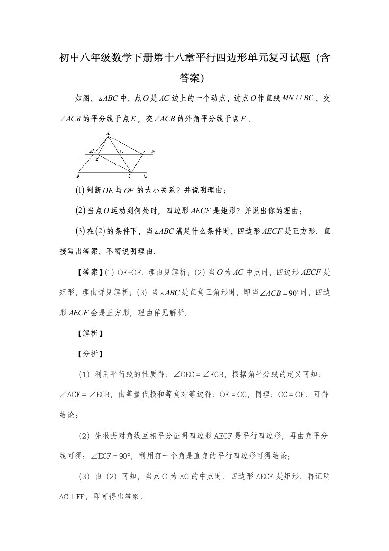 初中八年级数学下册第十八章平行四边形单元复习试题(含答案)-(81)