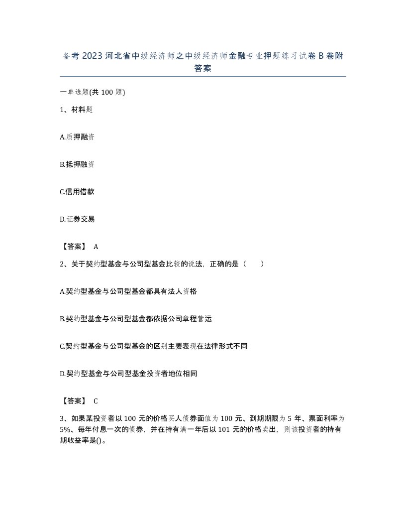 备考2023河北省中级经济师之中级经济师金融专业押题练习试卷B卷附答案