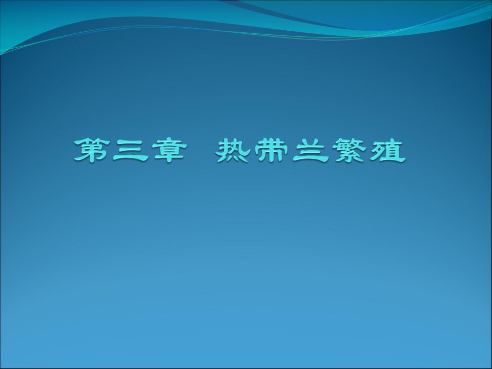 第三章热带兰的繁殖