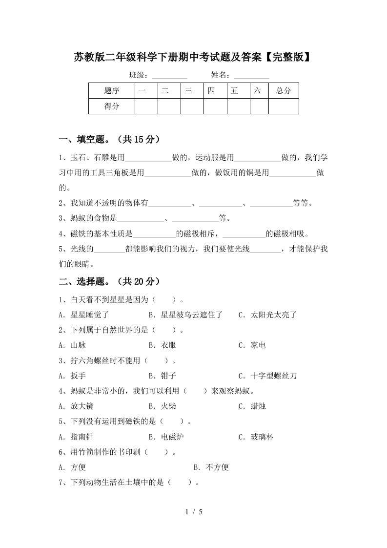 苏教版二年级科学下册期中考试题及答案完整版