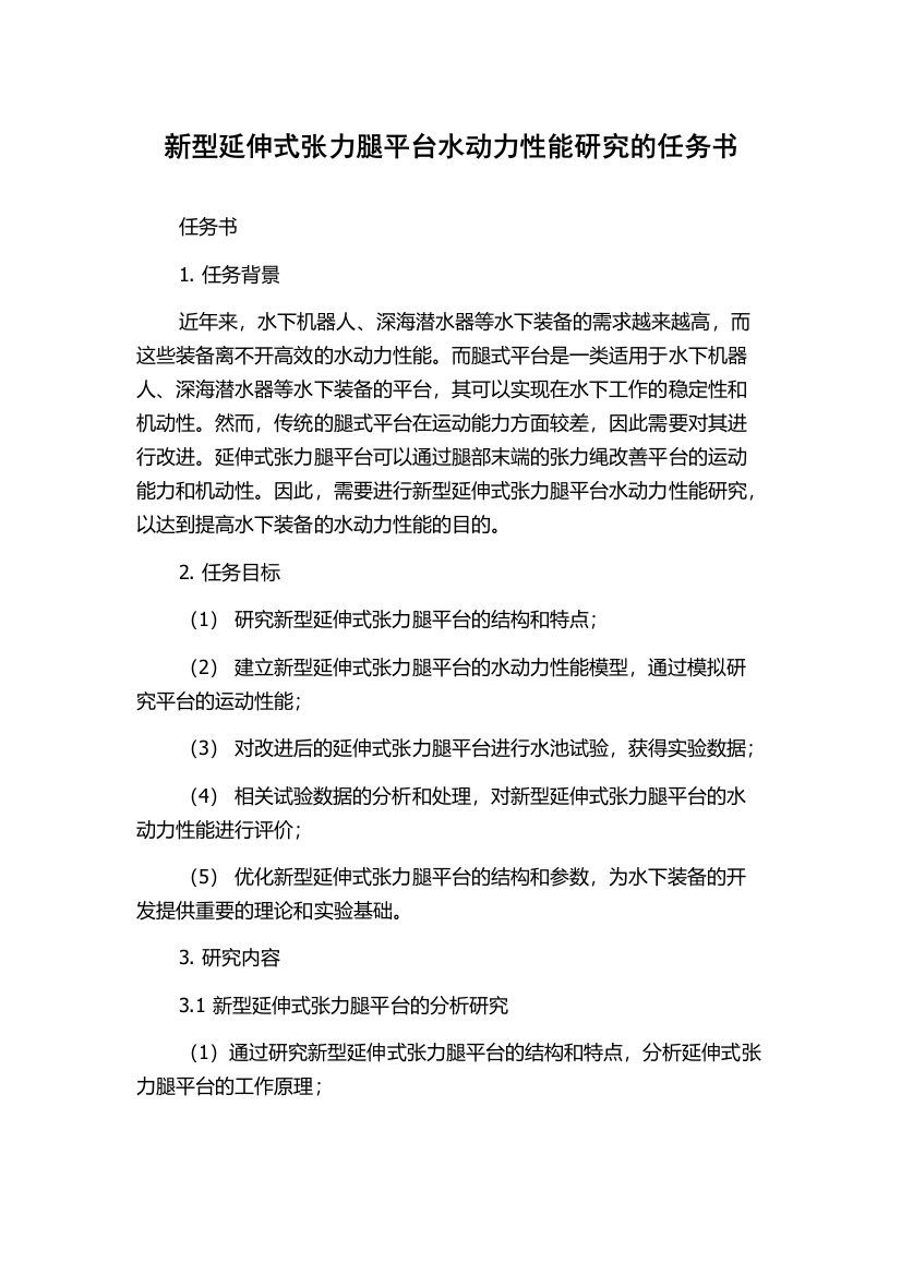 新型延伸式张力腿平台水动力性能研究的任务书