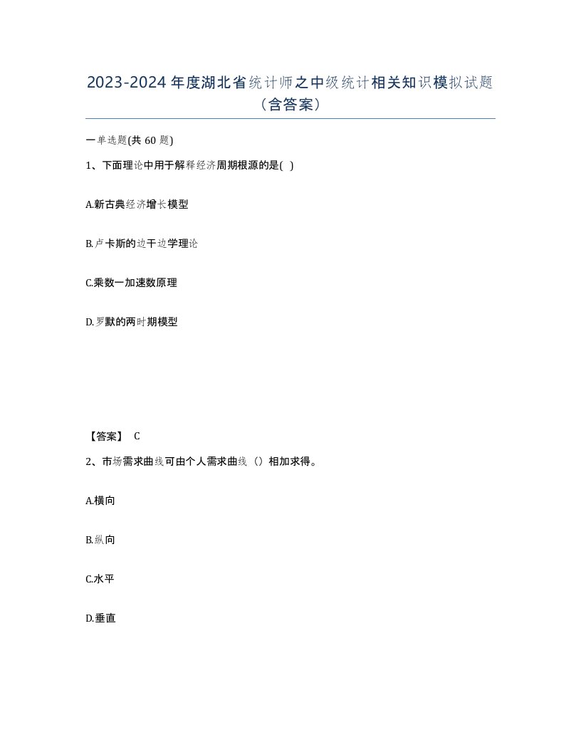 2023-2024年度湖北省统计师之中级统计相关知识模拟试题含答案