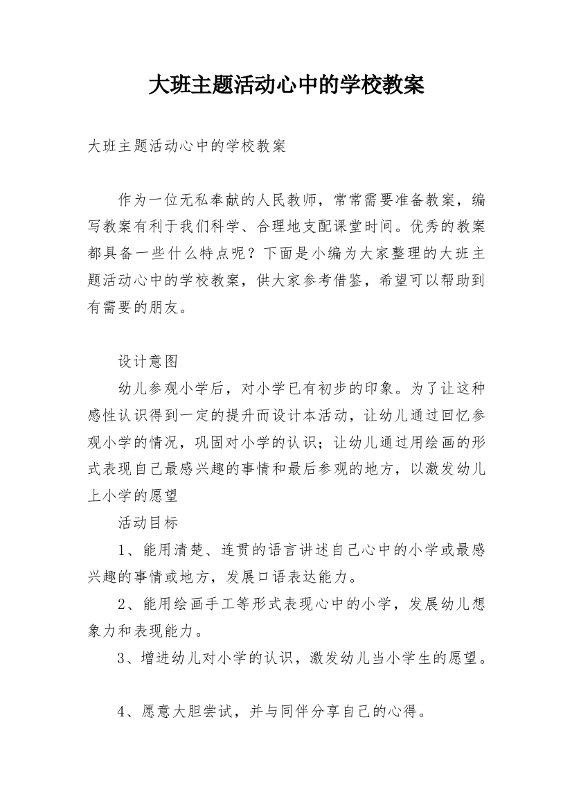 大班主题活动心中的学校教案