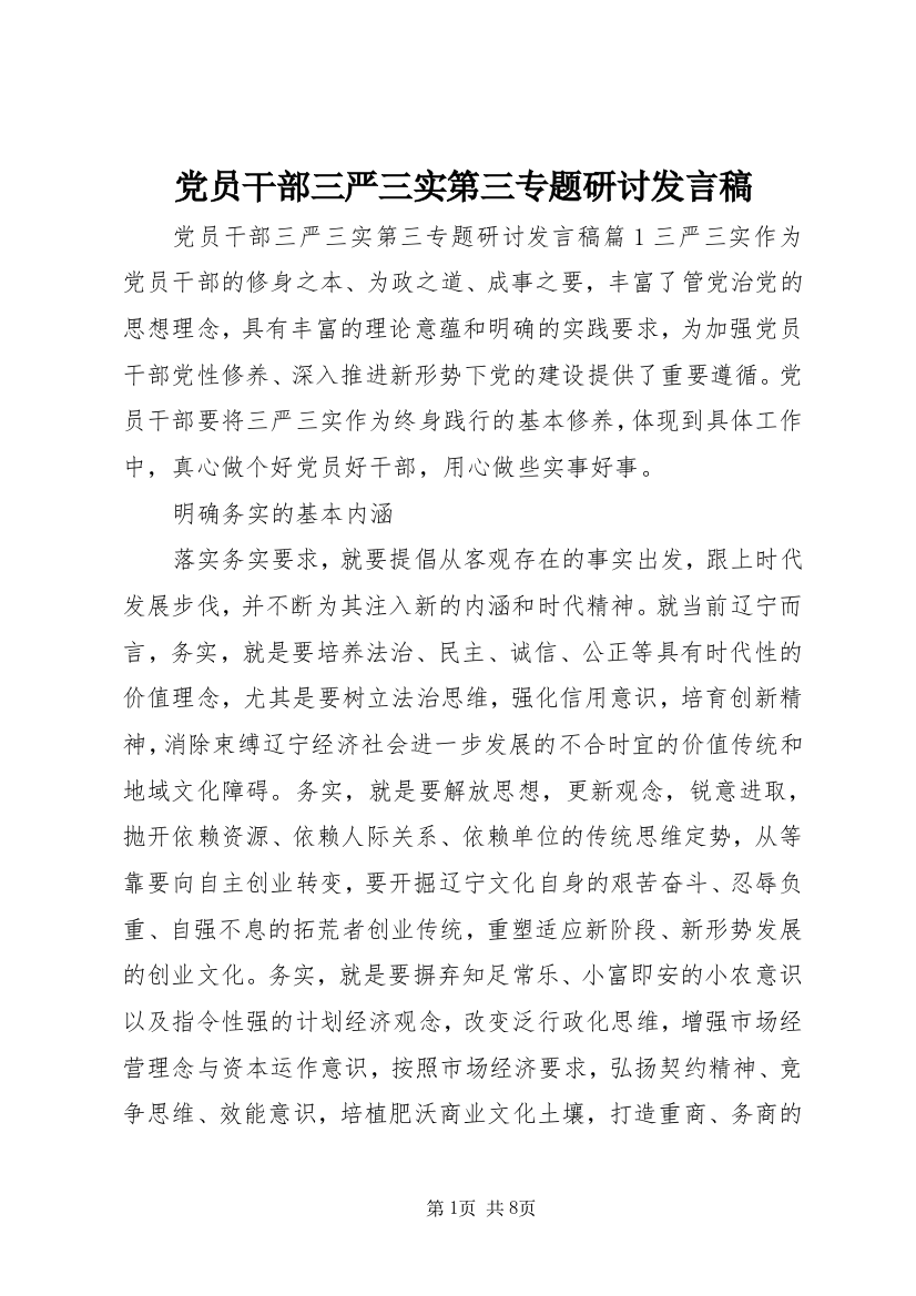 党员干部三严三实第三专题研讨发言稿