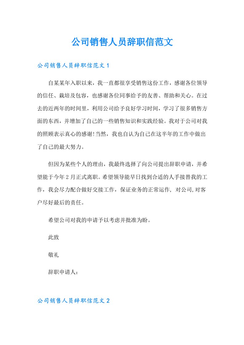 公司销售人员辞职信范文