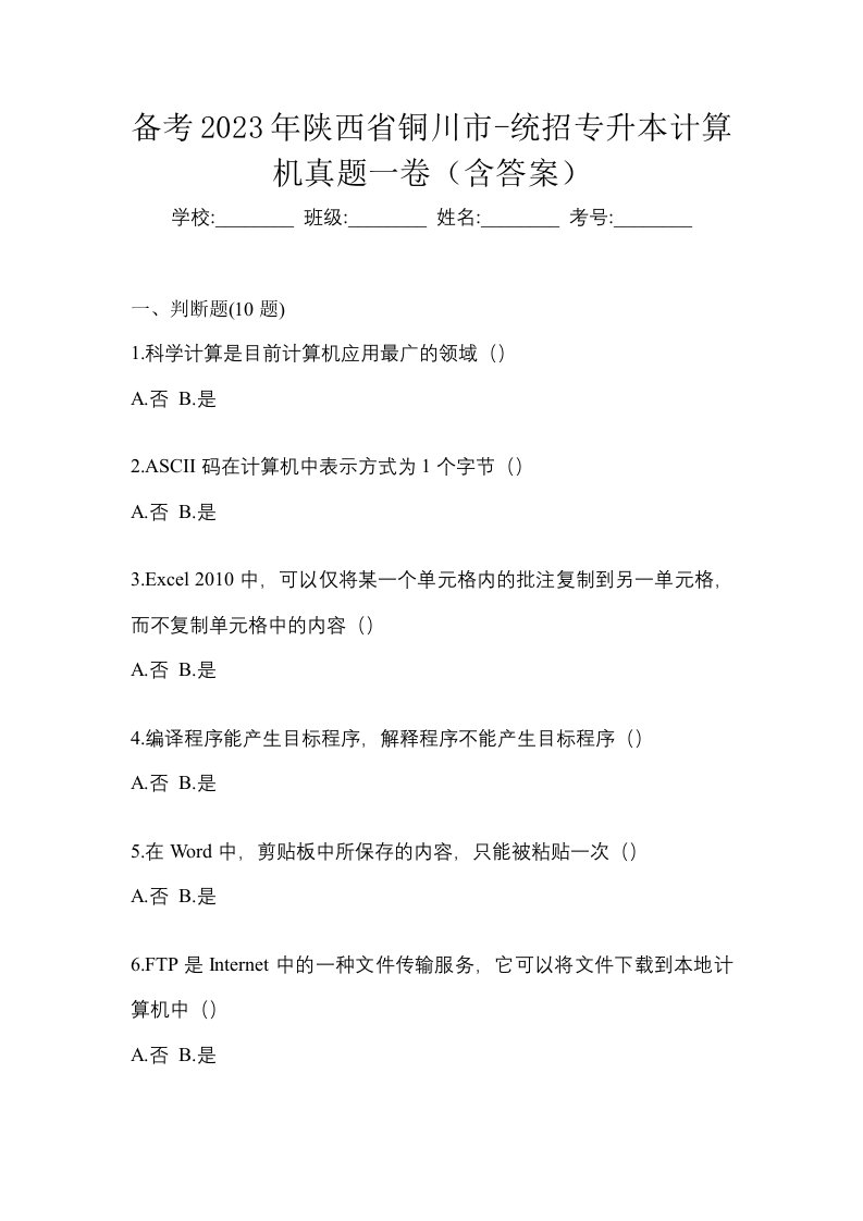 备考2023年陕西省铜川市-统招专升本计算机真题一卷含答案